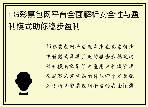 EG彩票包网平台全面解析安全性与盈利模式助你稳步盈利