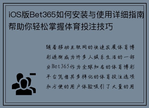 iOS版Bet365如何安装与使用详细指南帮助你轻松掌握体育投注技巧