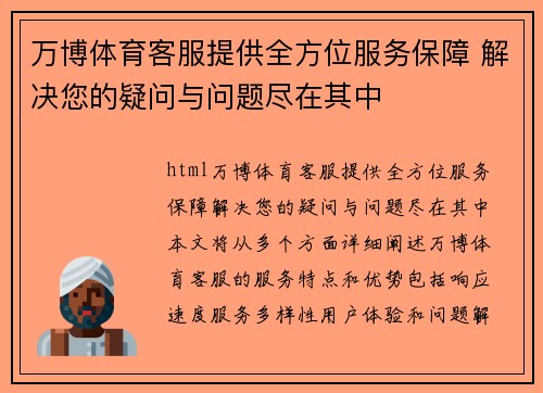 万博体育客服提供全方位服务保障 解决您的疑问与问题尽在其中