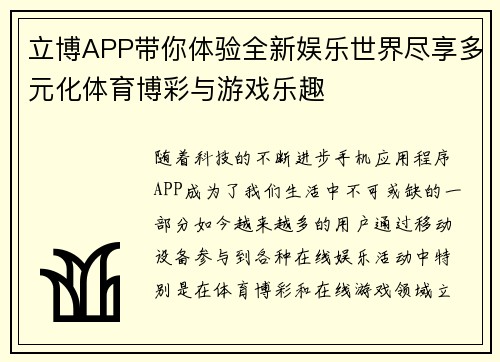 立博APP带你体验全新娱乐世界尽享多元化体育博彩与游戏乐趣