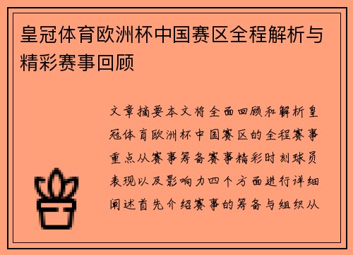 皇冠体育欧洲杯中国赛区全程解析与精彩赛事回顾